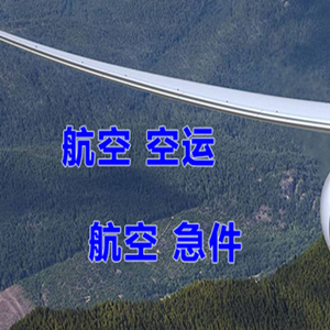 兴凯湖航空货运快递-选东方航空和上海航空